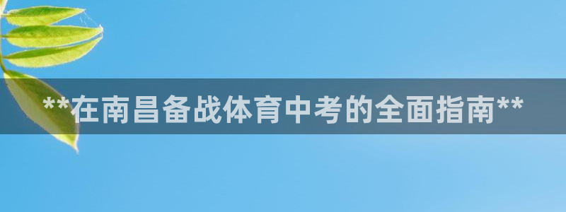 富联娱乐总代理：**在南昌备战体育中考的全面指南**