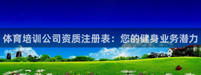 富联娱乐测速登录不了：体育培训公司资质注册表：您的健