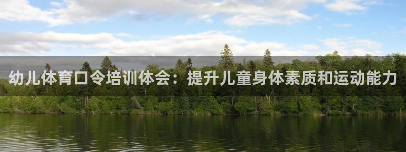 富联官网注册不了账号怎么办：幼儿体育口令培训体会：提