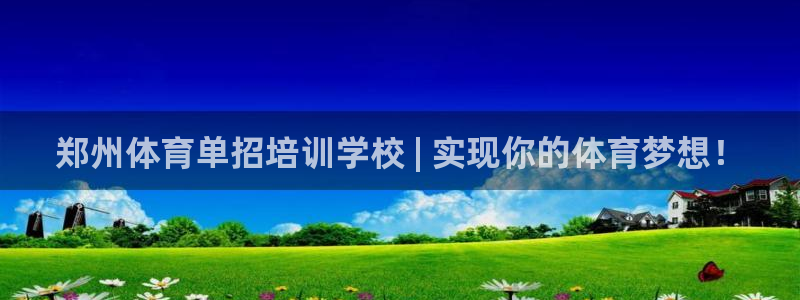 富联平台可以 5O6917：郑州体育单招培训学校 |