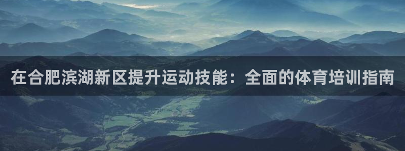 富联娱乐登录注册入口官网网址查询：在合肥滨湖新区提升运动技能