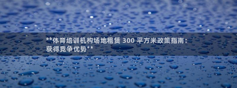 富联娱乐丁6.7.5.1.3.8：**体育培训机构场