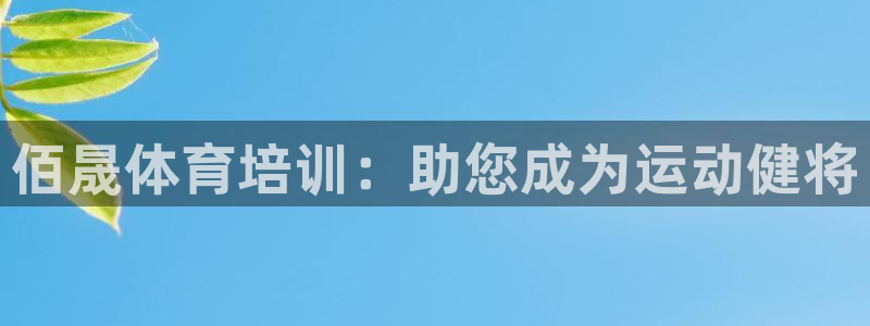 富联娱乐是骗局吗：佰晟体育培训：助您成为运动健将