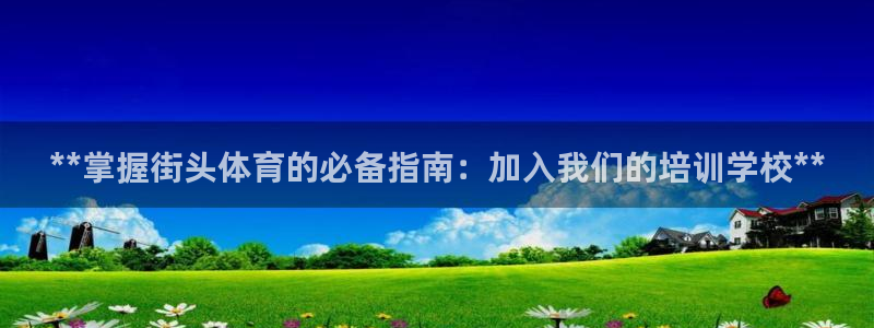 富联平台代理注册条件：**掌握街头体育的必备指南：加入我们的