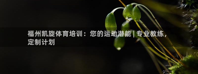 富联商城：福州凯旋体育培训：您的运动潜能 | 专业教