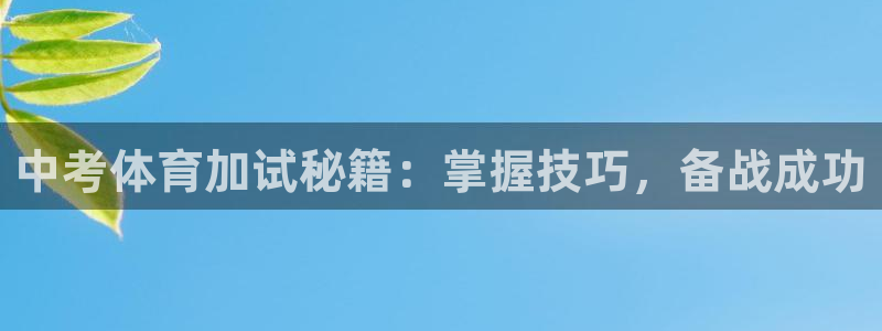 富联平台开户佣金多少：中考体育加试秘籍：掌握技巧，备